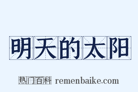 明天的太阳是什么意思的图片